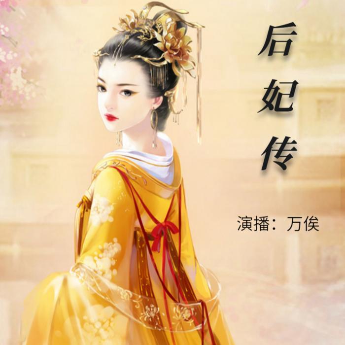 后妃傳-佚名-主播萬俟