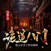 诡道八门|多播|盗墓-深蓝-思言正舍工作室