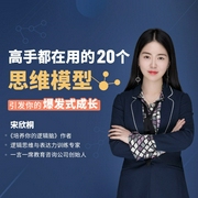 高手都在用的20个思维模型，引发你的爆发式成长！-宋欣桐-个人发展学会