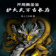 开局撕圣旨，护大武万古长存-佚名-主播芦荟