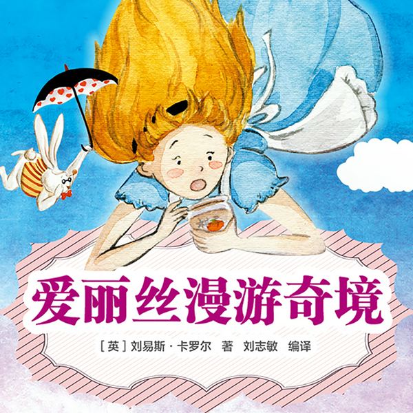 优等生名著畅听:爱丽丝漫游奇境