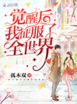 觉醒后我征服了全世界-孤木双-沐思漓