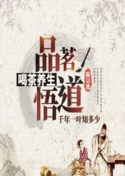 品茗悟道，喝茶养生-隋宗池-信达商学院