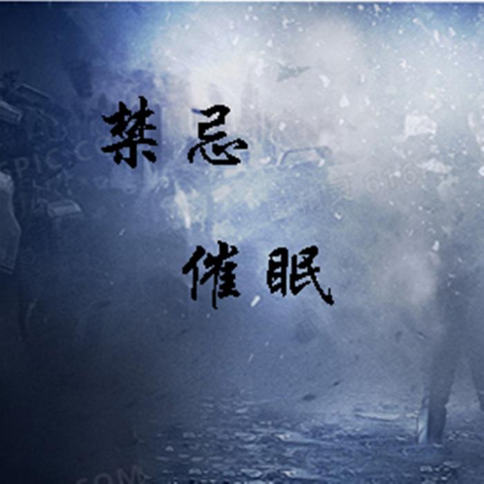 禁忌催眠-佚名-阿力[主播]