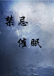 禁忌催眠-佚名-阿力[主播]