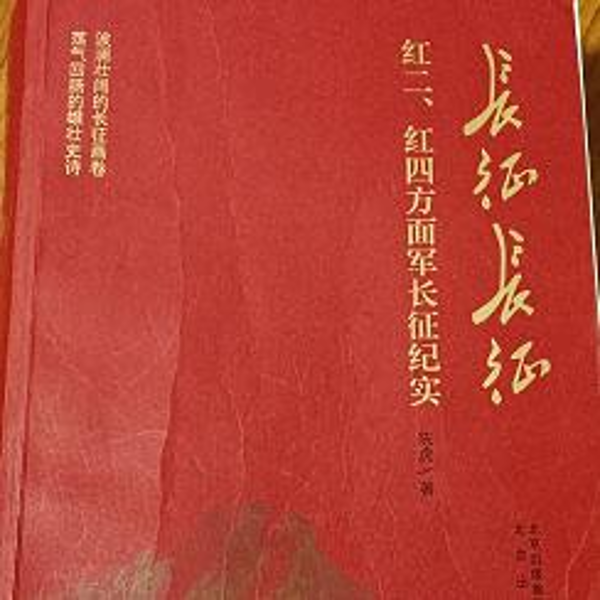 红二、红四方面军长征纪实