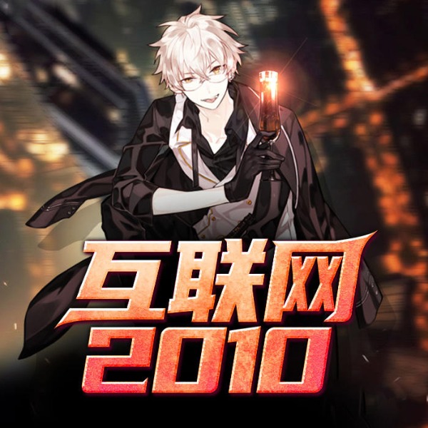 互联网2010