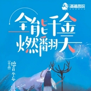 全能千金燃翻天|上部完结-德音不忘-主播196先生719940077