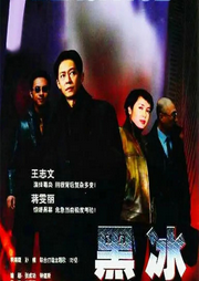 黑冰|优秀电视剧原著-佚名-主播晚安