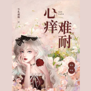 心痒难耐|先婚后爱-牛乳蘸糖-要喝果汁儿工作室