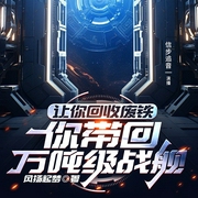 让你回收废铁，你带回万吨级战舰|科幻|都市|逆袭|金手指|外星科技--喜马拉雅