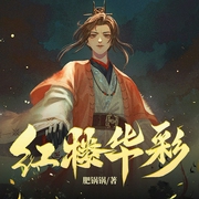 红楼华彩|多人有声剧|华彩剧社演播--喜马拉雅