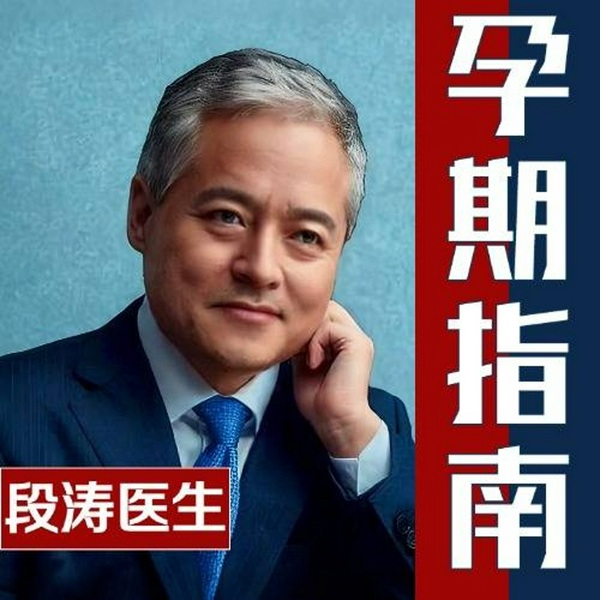 孕期指南|段涛医生专栏