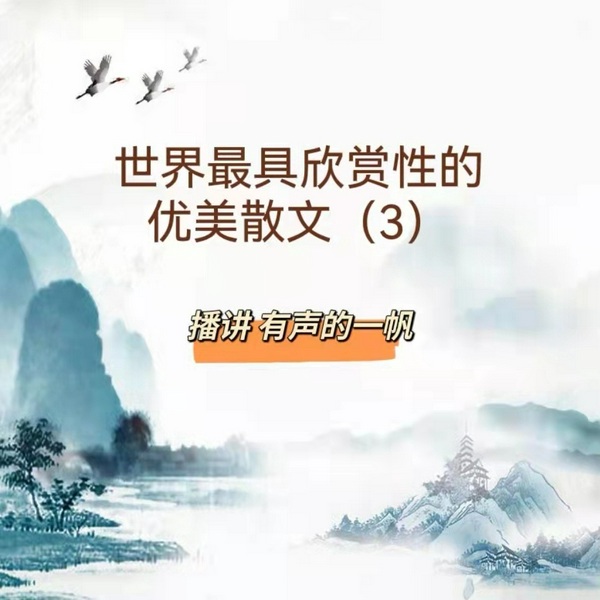世界最具欣赏性的优美散文（3）|有声的一帆演播