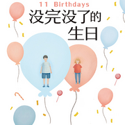 没完没了的生日|一个时间循环的魔咒-佚名-禹田声文