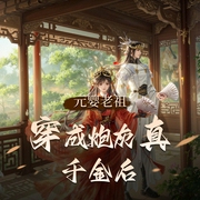 元婴老祖穿成炮灰真千金后|古代言情|经商种田|快穿|AI专辑-佚名-XI_VOICES