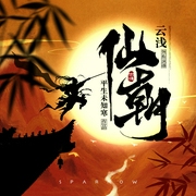仙朝|剧情流|古典仙侠|热血逆袭|多人有声剧--CV云浅，喜马拉雅