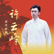 京剧《许云峰》|谭正岩|杜镇杰|朱强-佚名-东方大剧院