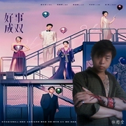 好事成雙|張小斐黃曉明-佚名-播音王亞龍