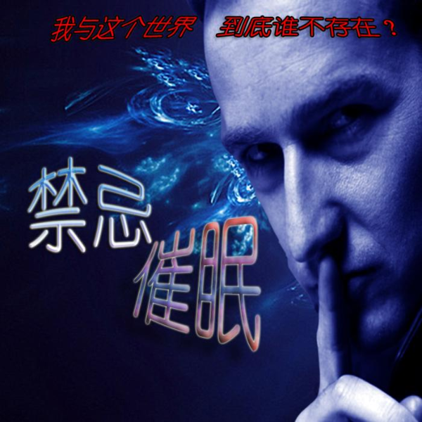 禁忌催眠
