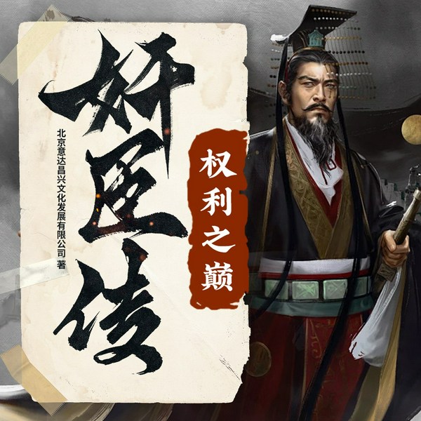 奸臣传：权欲之巅|历史权谋巅峰|心术对决|权力游戏|厚黑学