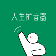 人生扩音器-南瓜303-南瓜303-佚名