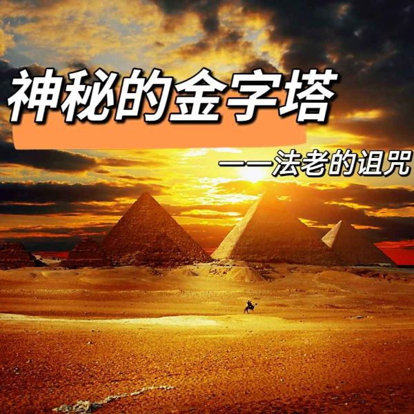 神秘的金字塔——法老的诅咒