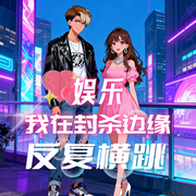 娱乐：我在封杀边缘反复横跳-喵喵叫的大河马-播音飞卢小说