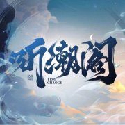 听潮阁--橙子y-佚名