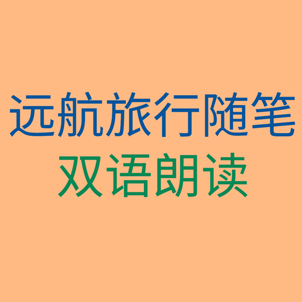 远航旅行随笔双语朗读