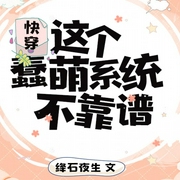 快穿：这个蠢萌系统不靠谱|幻想言情&快穿&轻松--喜马拉雅