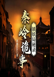 秦岭诡事：镇妖局秘录-林霖-木马传媒