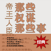 帝王、人臣那些权谋那些事-佚名-赤尔斯