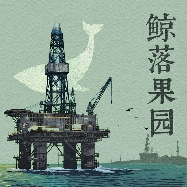 鲸落果园|石油工人的激情岁月|工业题材长篇小说|共和国血脉
