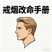 戒烟改命手册--墨宝艺海