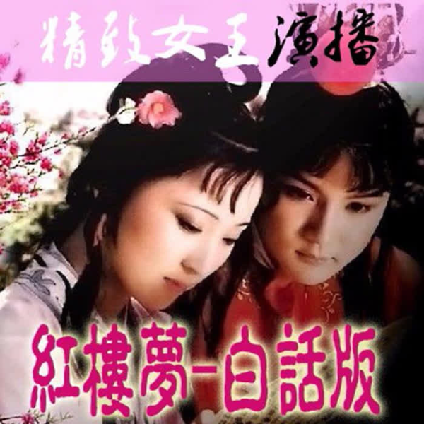 白话|红楼|带你走进红楼梦