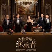 家族荣耀之继承者|佘诗曼林峯罗嘉良|影视原声-佚名-一二三声创