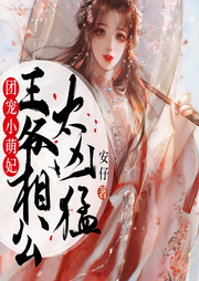 团宠小萌妃：王爷相公太凶猛-安仔-米朵