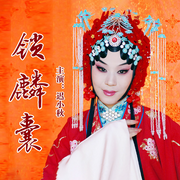 锁麟囊|京剧|》迟小秋|鲁彤-佚名-东方大剧院