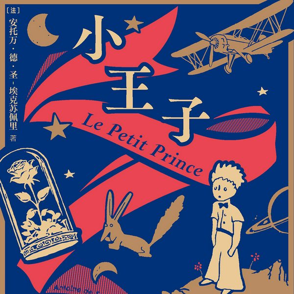 小王子|二十世纪最伟大童话|爱和友情就在我们身边