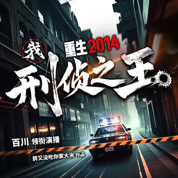 重生2014:我,刑侦之王|百川演播|烧脑悬疑|刑侦TOP1