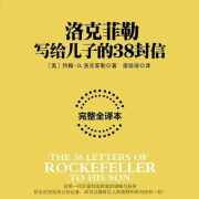 洛克菲勒写给儿子的38封家书--通航飞行员乌兰高娃-