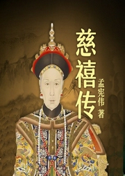 慈禧传-董春燕-天下书盟
