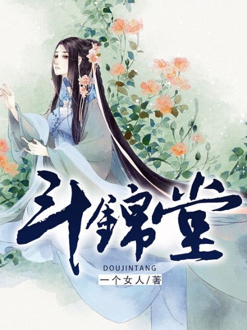 斗锦堂-佚名-一笑将眠兮，令狐笑笑生