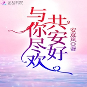 与你尽欢共安好-佚名-沫沫儿