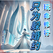 玩命修行只为躲婚约-采小花的蘑菇-涂山苏苏_次元口袋