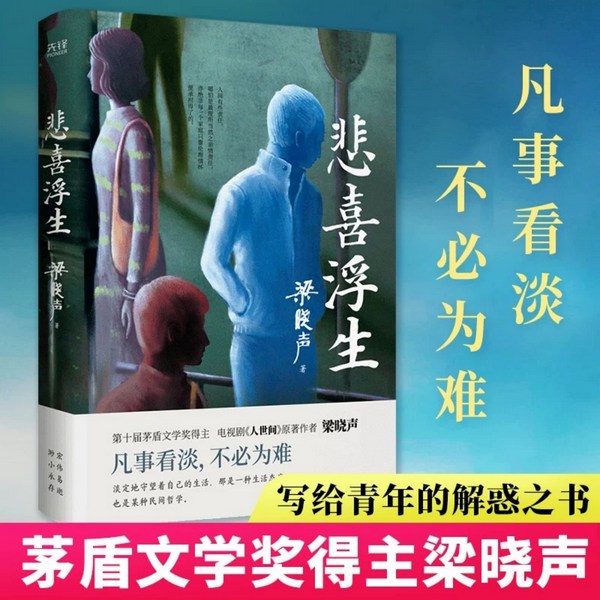 悲喜浮生|梁晓声|茅盾文学奖得主《人世间》作者散文集