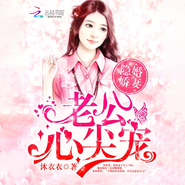 隐婚娇妻:老公,心尖宠|上部完结
