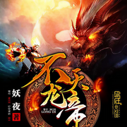 不灭龙帝|玄幻+作品-妖夜-峻宇