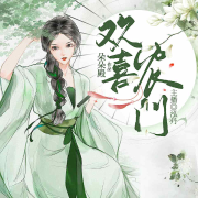 欢喜农门--泓丹-